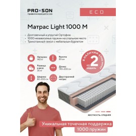 Матрас Light 1000 M