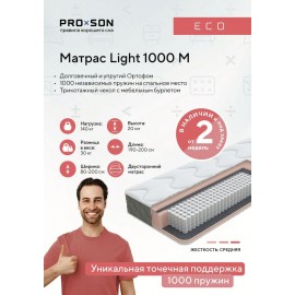 Матрас Light 1000 M