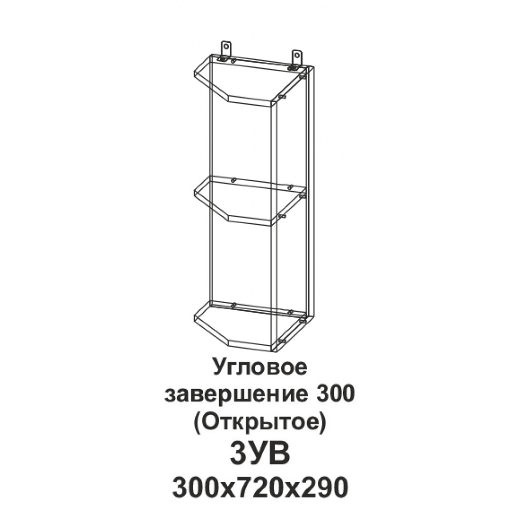3УВ Угловое завершение 300 (Открытое) Танго