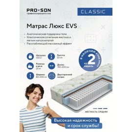 Матрас Люкс EVS