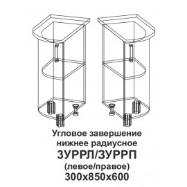 3УРРП Угловое завершение нижнее радиусное правое Танго