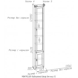 Шкаф для книг 12 (скошенный правый) MONTPELLIER, орех
