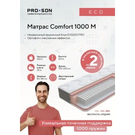 Матрас Comfort 1000 M